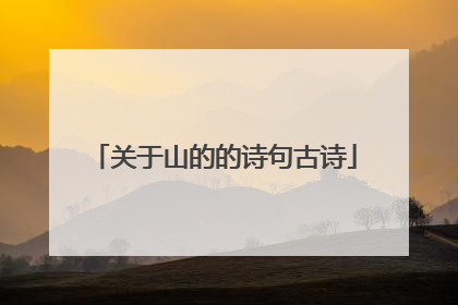 关于山的的诗句古诗