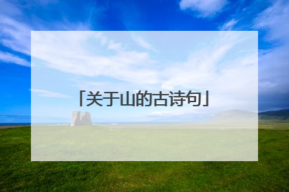 关于山的古诗句