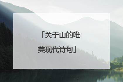 关于山的唯美现代诗句