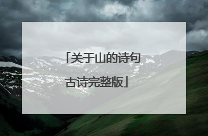 关于山的诗句古诗完整版
