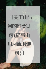 关于山与河的唯美诗句(描写山川河流的诗句)