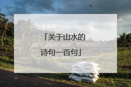 关于山水的诗句一百句