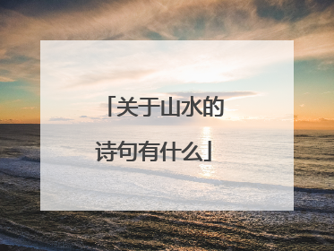 关于山水的诗句有什么