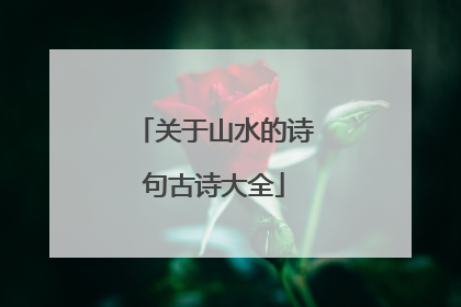 关于山水的诗句古诗大全