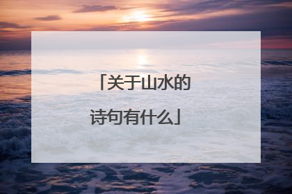 关于山水的诗句有什么