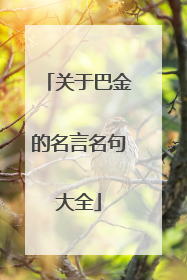 关于巴金的名言名句大全