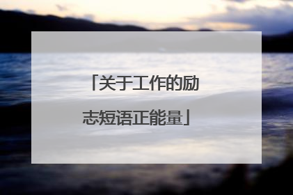 关于工作的励志短语正能量