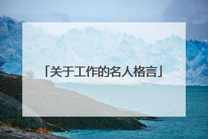 关于工作的名人格言