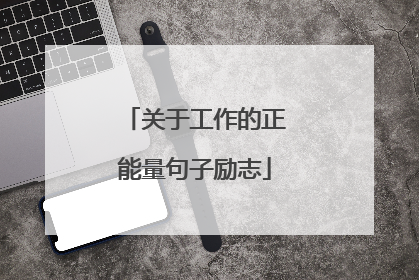 关于工作的正能量句子励志