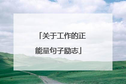 关于工作的正能量句子励志