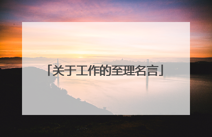 关于工作的至理名言