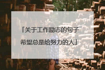 关于工作励志的句子 希望总是给努力的人