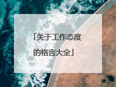 关于工作态度的格言大全