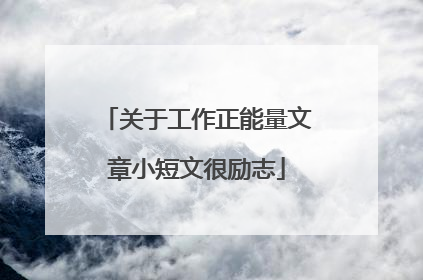 关于工作正能量文章小短文很励志