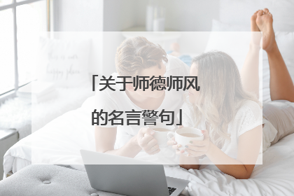 关于师德师风的名言警句