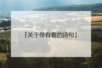 关于带有春的诗句
