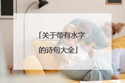 关于带有水字的诗句大全