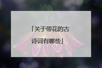 关于带花的古诗词有哪些