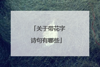 关于带花字诗句有哪些