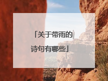 关于带雨的诗句有哪些