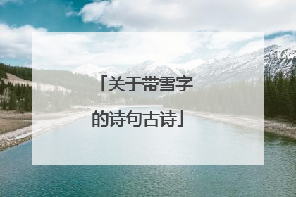 关于带雪字的诗句古诗