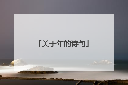 关于年的诗句