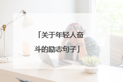 关于年轻人奋斗的励志句子