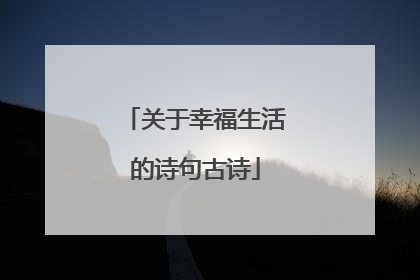 关于幸福生活的诗句古诗