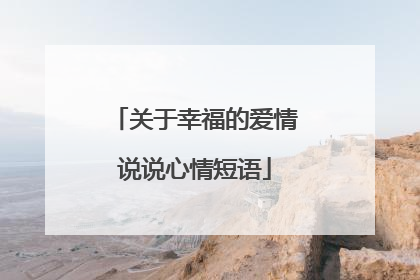 关于幸福的爱情说说心情短语