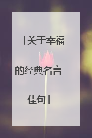 关于幸福的经典名言佳句