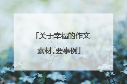关于幸福的作文素材,要事例