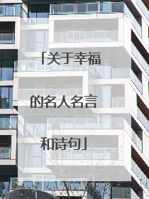 关于幸福的名人名言和诗句