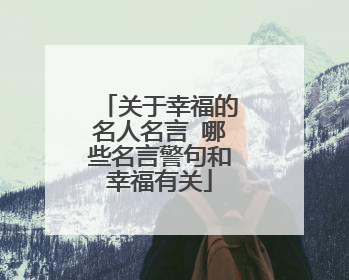 关于幸福的名人名言 哪些名言警句和幸福有关