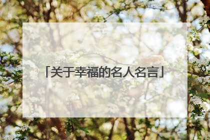 关于幸福的名人名言