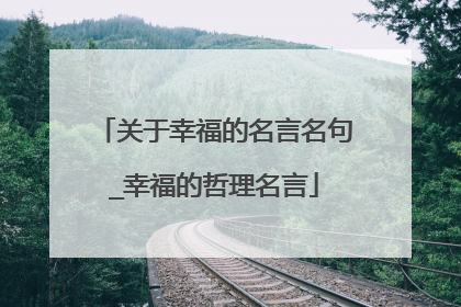 关于幸福的名言名句_幸福的哲理名言