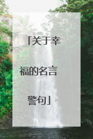 关于幸福的名言警句