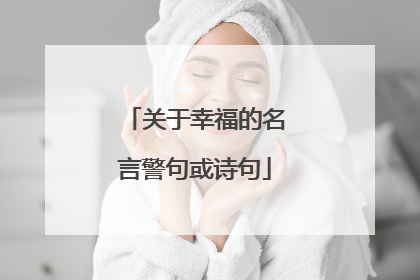 关于幸福的名言警句或诗句