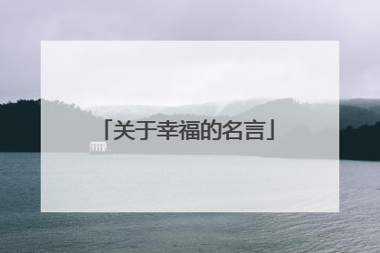 关于幸福的名言