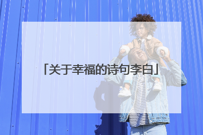 关于幸福的诗句李白