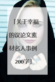 关于幸福的议论文素材名人事例200字