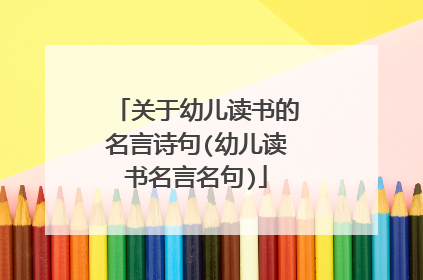 关于幼儿读书的名言诗句(幼儿读书名言名句)