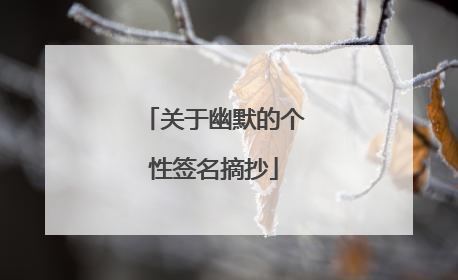 关于幽默的个性签名摘抄