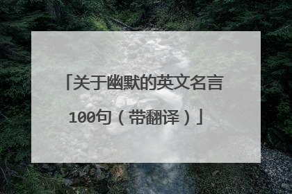 关于幽默的英文名言100句(带翻译)