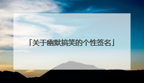 关于幽默搞笑的个性签名