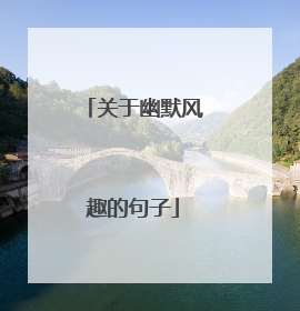 关于幽默风趣的句子