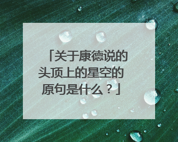 关于康德说的头顶上的星空的原句是什么?