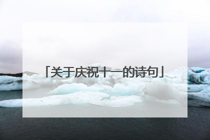 关于庆祝十一的诗句