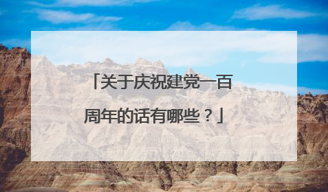 关于庆祝建党一百周年的话有哪些?