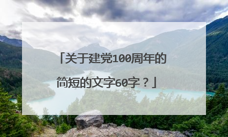 关于建党100周年的简短的文字60字?