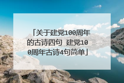 关于建党100周年的古诗四句 建党100周年古诗4句简单